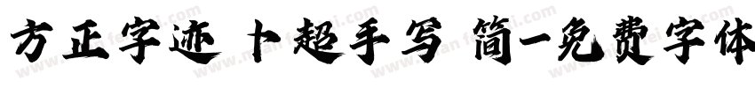 方正字迹 卜超手写 简字体转换